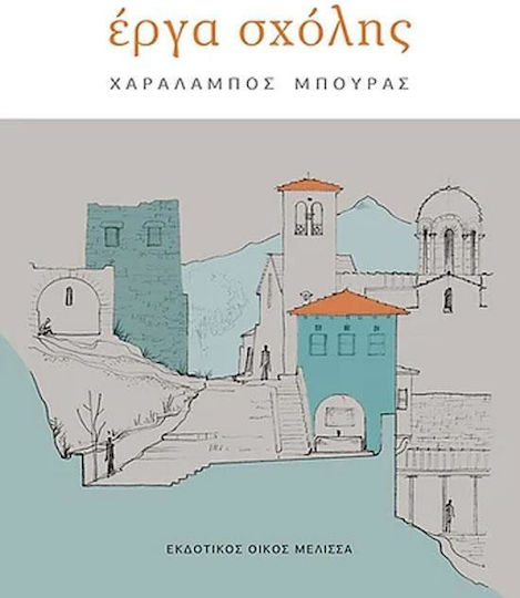 Έργα Σχόλης Έργα Σχόλης