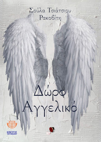 Δώρο Αγγελικό