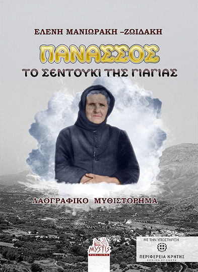 Πανασός. το Σεντούκι της Γιαγιάς