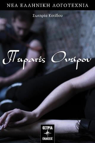 Πειρατές Ονείρου Πειρατές Ονείρου