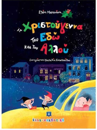 Τα Χριστούγεννα του Εδώ και του Αλλού