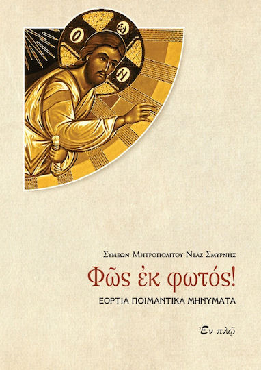 Φως εκ Φωτός!