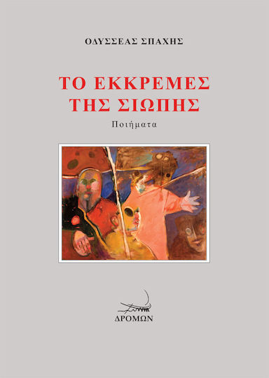 Το Εκκρεμές της Σιωπής