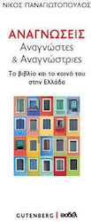Αναγνώσεις, Αναγνώστες & Αναγνώστριες, Το Βιβλίο και το Κοινό του στην Ελλάδα