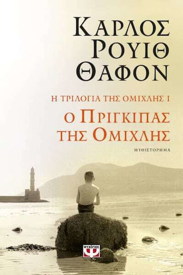Ο Πρίγκιπας της Ομίχλης, The fog Trilogy 1