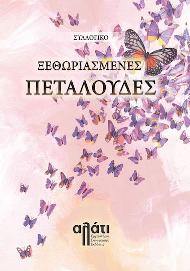 Ξεθωριασμένες Πεταλούδες Ξεθωριασμένες Πεταλούδες