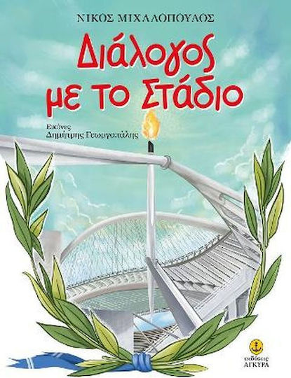 Διάλογος με το Στάδιο Διάλογος με το Στάδιο