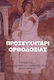 Προσευχητάρι Ορθοδοξίας