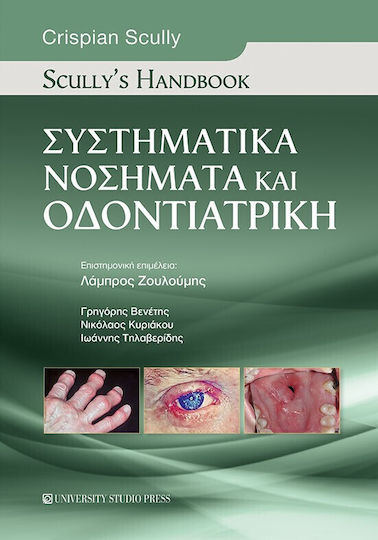 Συστηματικά Νοσήματα και Οδοντιατρική