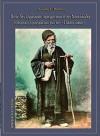 Ποτέ δεν Ξημέρωσε Πραγματικά στην Νεοελλάδα Ποτέ δεν Ξημέρωσε Πραγματικά στην Νεοελλάδα