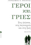 Γέροι και Γριές, In Sprache, Literatur und Leben