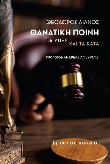 Θανατική Ποινή, Τα Υπέρ και τα Κατά