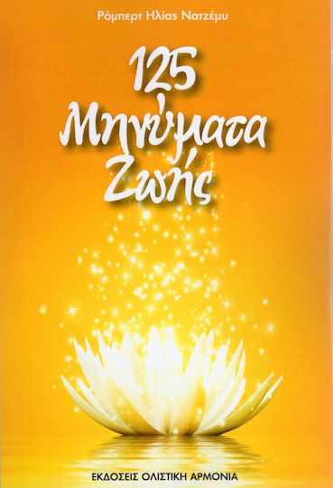 125 Μηνύματα Ζωής 125 Μηνύματα Ζωής