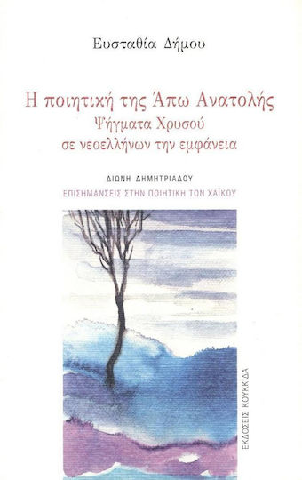 Η Ποιητική της Άπω Ανατολής, Ψήγματα Χρυσού σε Νεοελλήνων την Εμφάνεια