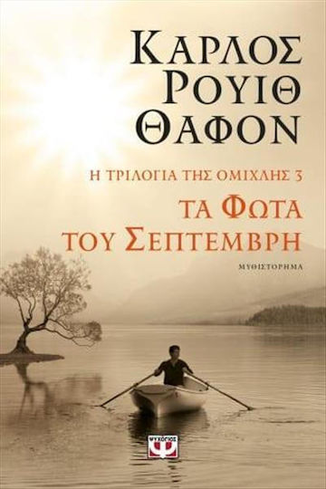 Τα Φώτα του Σεπτέμβρη, The Mist Trilogy 3