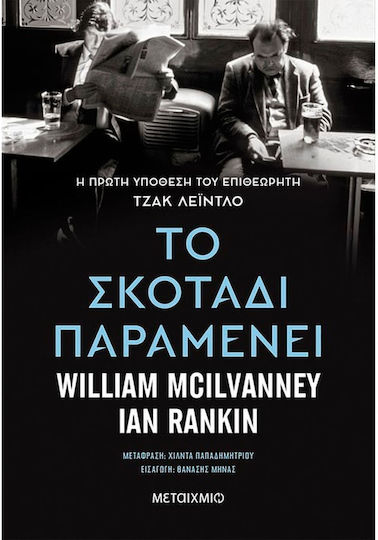 Το Σκοτάδι Παραμένει