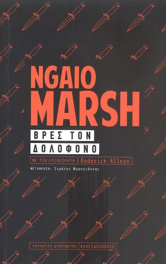 Βρες τον Δολοφόνο