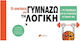 Οι Ασκήσεις Μου - Γυμνάζω τη Λογική