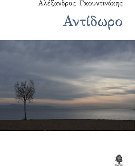 Αντίδωρο