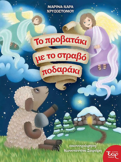 Το Προβατάκι με το Στραβό Ποδαράκι Το Προβατάκι με το Στραβό Ποδαράκι