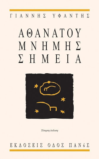 Αθανάτου Μνήμης Σημεία