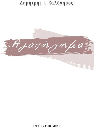 Αγαπήχημα