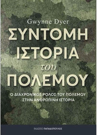 Σύντομη Ιστορία του Πολέμου