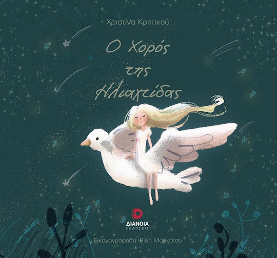 Ο Χορός της Ηλιαχτίδας