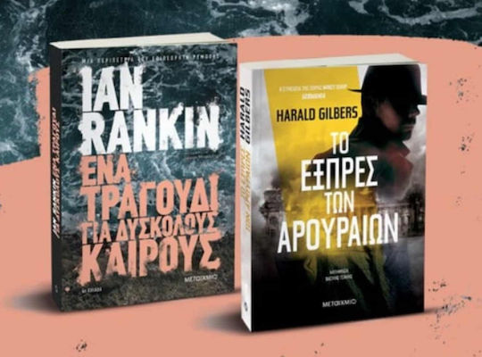 Πακέτο: ένα Τραγούδι για Δύσκολους Καιρούς / το Εξπρές των Αρουραίων
