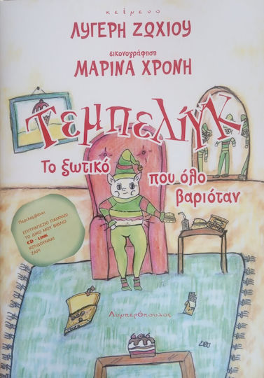 Τεμπελίγκ, το Ξωτικό που όλο Βαριόταν