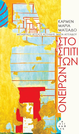 Στο Σπίτι των Ονείρων