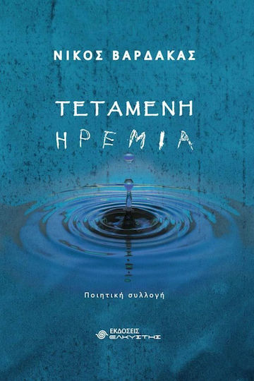 Τεταμένη Ηρεμία