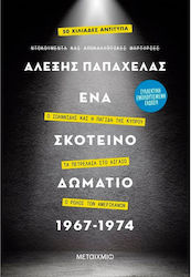 Ένα Σκοτεινό Δωμάτιο 1967-1974, (колекционерско издание) Йоанидис и кипърският капан - петролът в Егейско море - ролята на американците