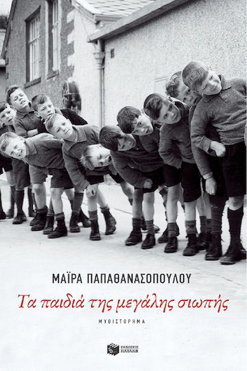Τα Παιδιά της Μεγάλης Σιωπής