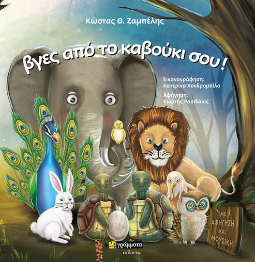 Βγες από το Καβούκι σου! Βγες από το Καβούκι σου!