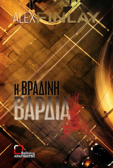 Η Βραδινή Βάρδια Η Βραδινή Βάρδια