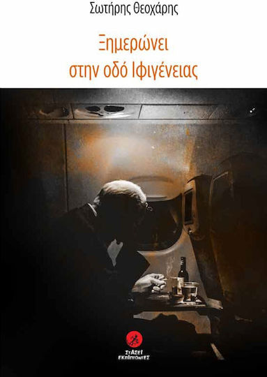 Ξημερώνει στην οδό Ιφιγένειας