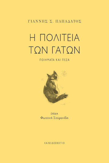 Η Πολιτεία των Γάτων