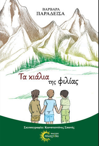 Τα Κιάλια της Φιλίας