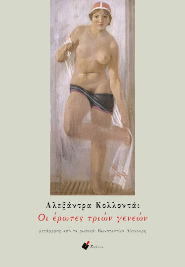 Οι Έρωτες Τριών Γενεών
