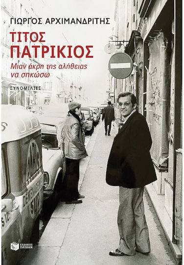 Τίτος Πατρίκιος - Mιαν Άκρη της Αλήθειας να Σηκώσω