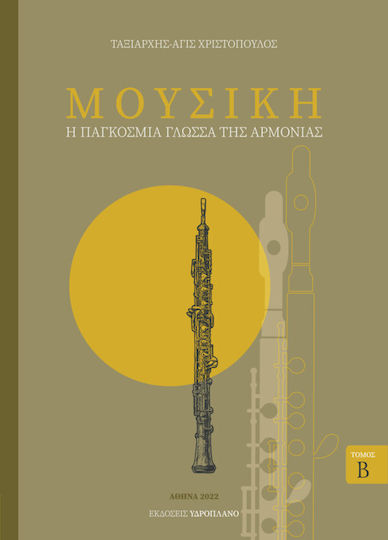 Μουσική - Η Παγκόσμια Γλώσσα της Αρμονίας, Τόμος Β'