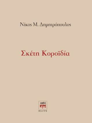 Σκέτη Κοροϊδία