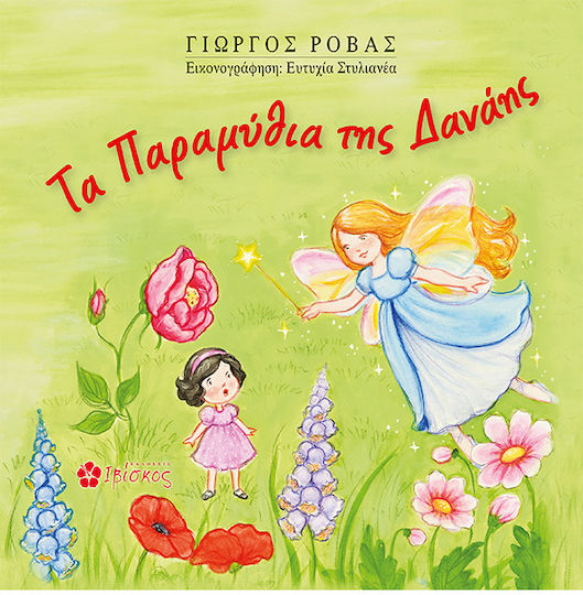 Τα Παραμύθια της Δανάης