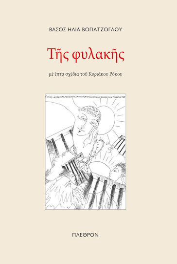 Της Φυλακής