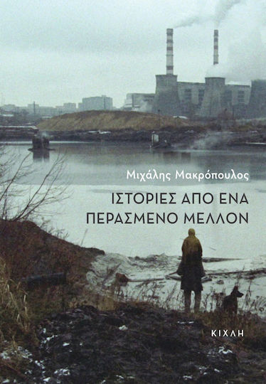 Ιστορίες από ένα Περασμένο Μέλλον, Short Stories