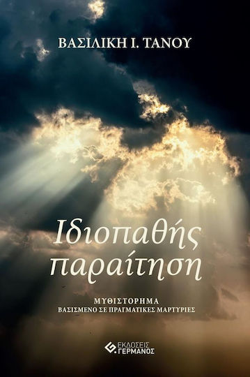 Ιδιοπαθής Παραίτηση