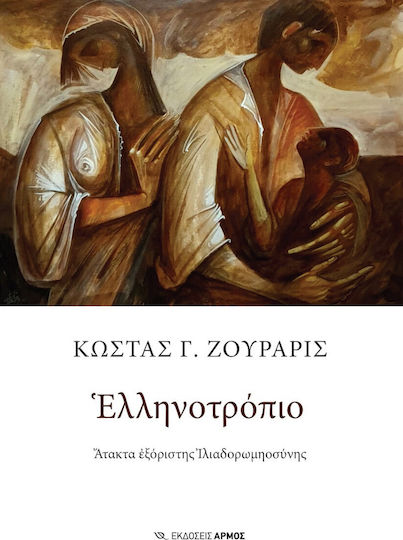 Ελληνοτρόπιο, Άτακτα Εξόριστης Ιλιαδορωμηοσύνης Ελληνοτρόπιο, Άτακτα Εξόριστης Ιλιαδορωμηοσύνης
