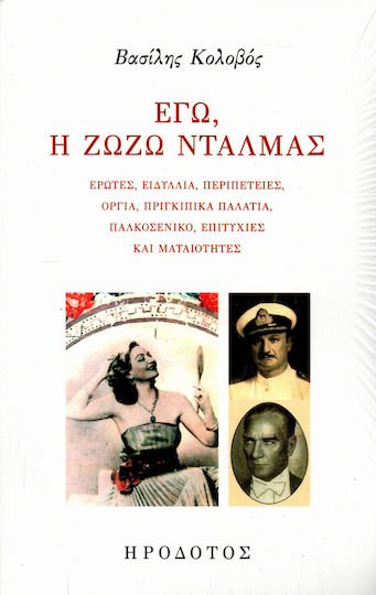 Εγώ η Ζωζώ Νταλμάς, Έρωτες, Ειδύλλια, Περιπέτειες, Όργια, Πριγκιπικά Παλάτια, Παλκοσένικο, Επιτυχίες και Ματαιότητες