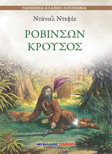 Ροβινσών Κρούσος, Klassische Weltliteratur
